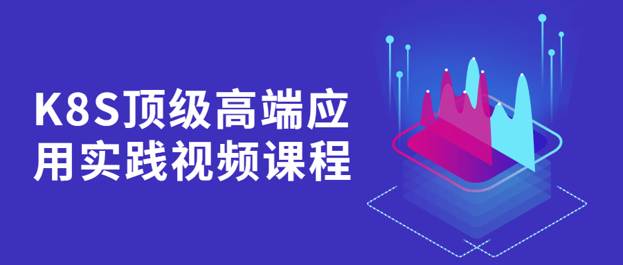 K8S顶级高端应用实践视频课程-副业宝典