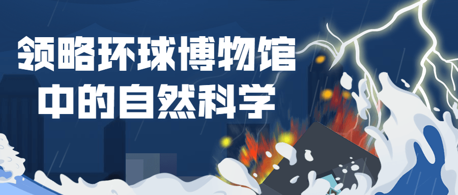 领略环球博物馆中的自然科学-副业宝典