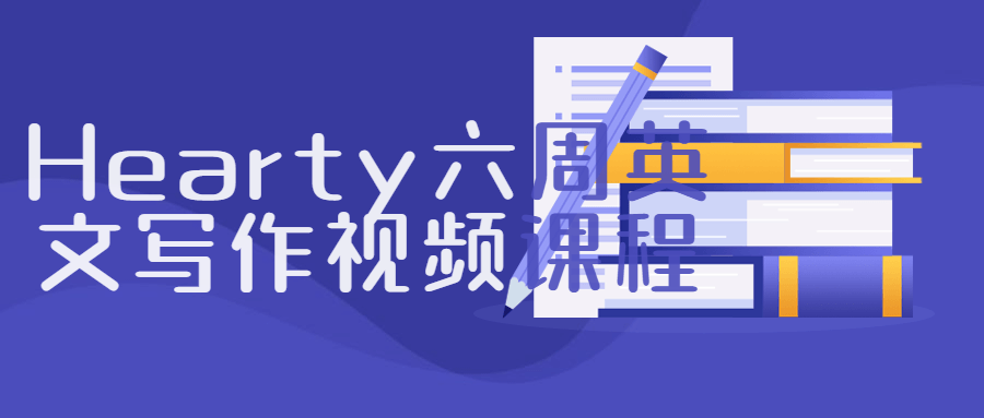 Hearty六周英文写作视频课程-副业宝典