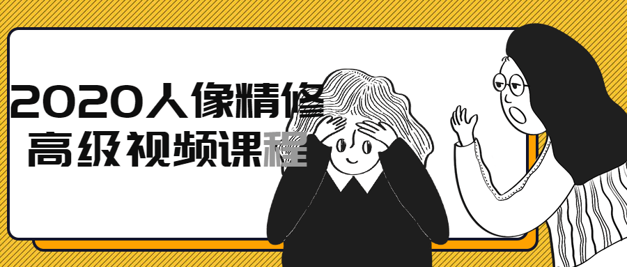 2020人像精修高级视频课程-副业宝典