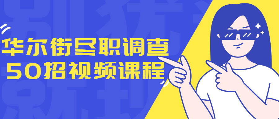 华尔街尽职调查50招视频课程-副业宝典