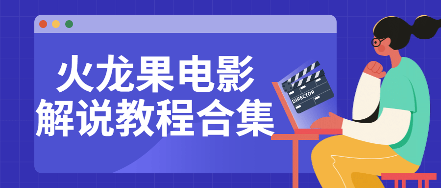 火龙果电影解说教程合集-副业宝典