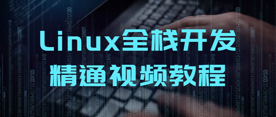 Linux全栈开发精通视频教程-副业宝典