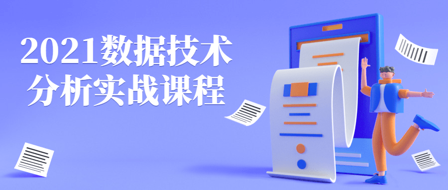 2021数据技术分析实战课程-副业宝典