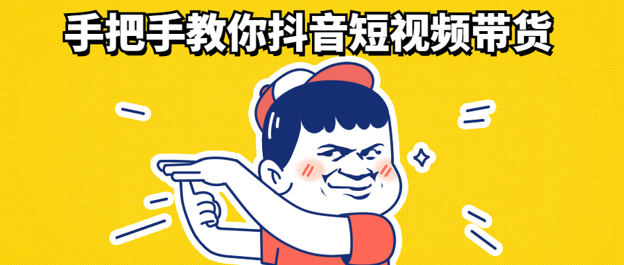 手把手教你抖音短视频带货-副业宝典