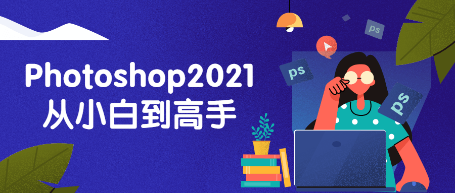 Photoshop2021从小白到高手-副业宝典