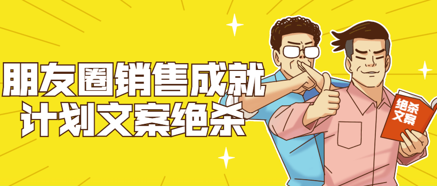 朋友圈销售成就计划文案绝杀-副业宝典