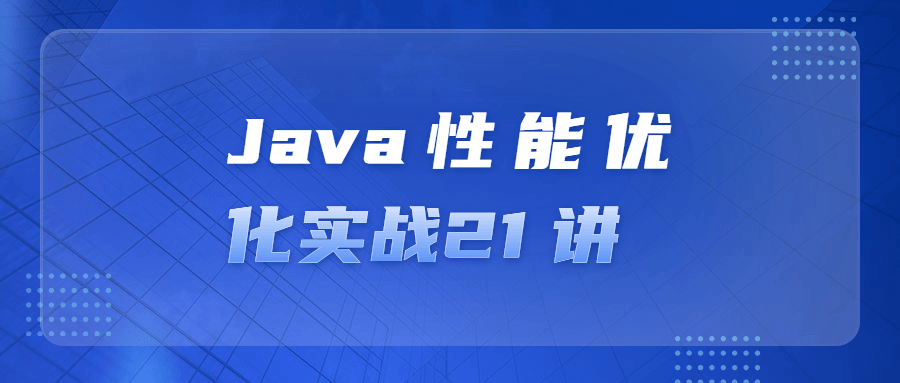 Java性能优化实战21 讲-副业宝典