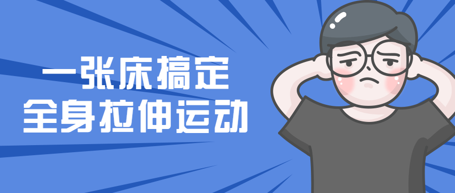 一张床搞定全身拉伸运动-副业宝典