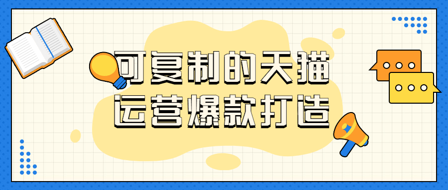 可复制的天猫运营爆款打造-副业宝典