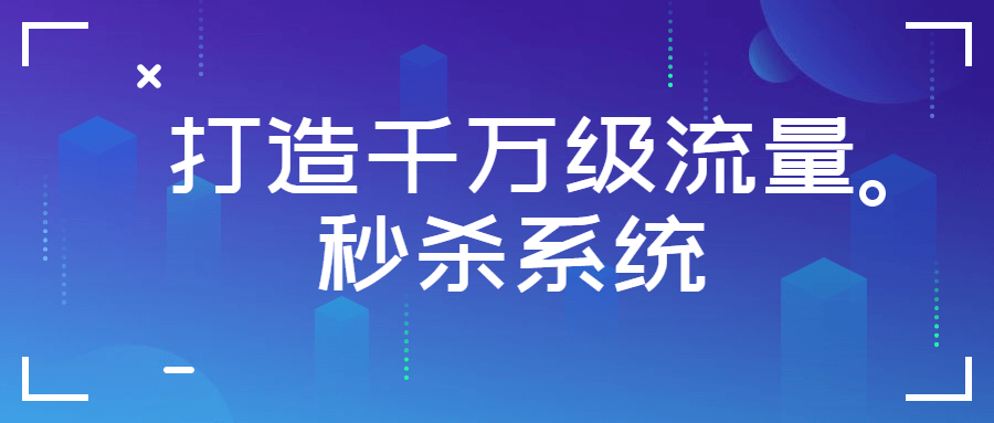 打造千万级流量秒杀系统-副业宝典
