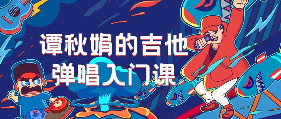 谭秋娟的吉他弹唱入门课-副业宝典