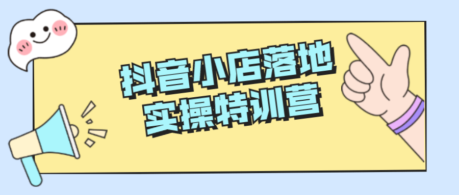 抖音小店落地实操特训营-副业宝典