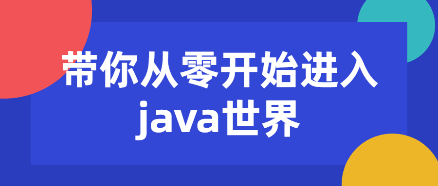 带你从零开始进入java世界-副业宝典