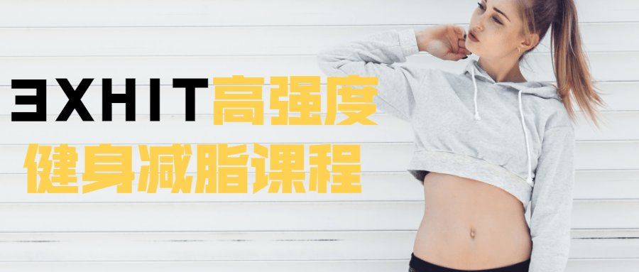 3XHIT高强度健身减脂课程-副业宝典