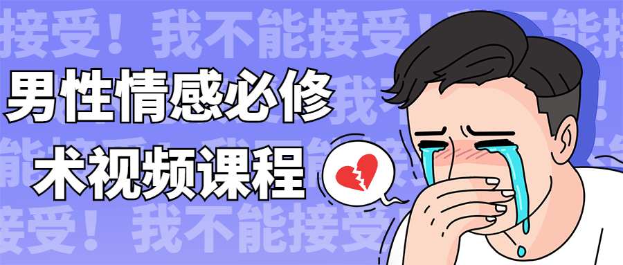 男性情感必修术视频课程-副业宝典