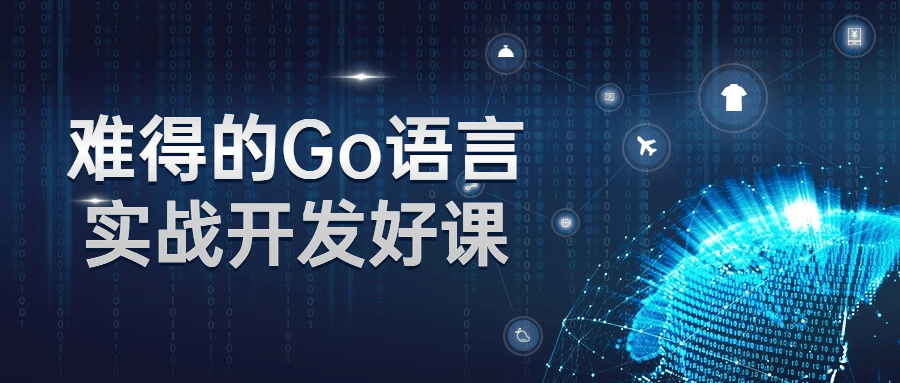 难得的Go语言实战开发好课-副业宝典