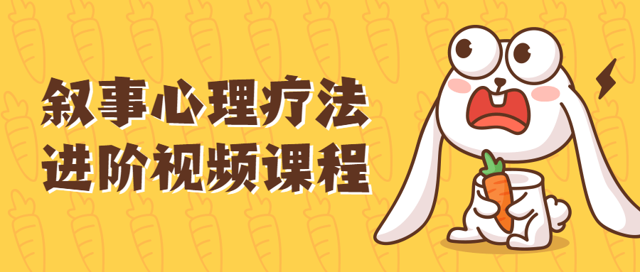 叙事心理疗法进阶视频课程-副业宝典