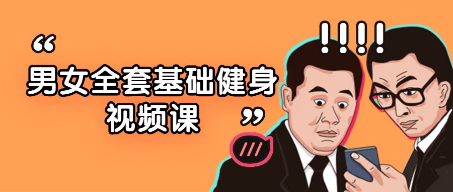 男女全套基础健身视频课-副业宝典