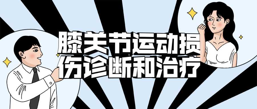膝关节运动损伤诊断和治疗-副业宝典