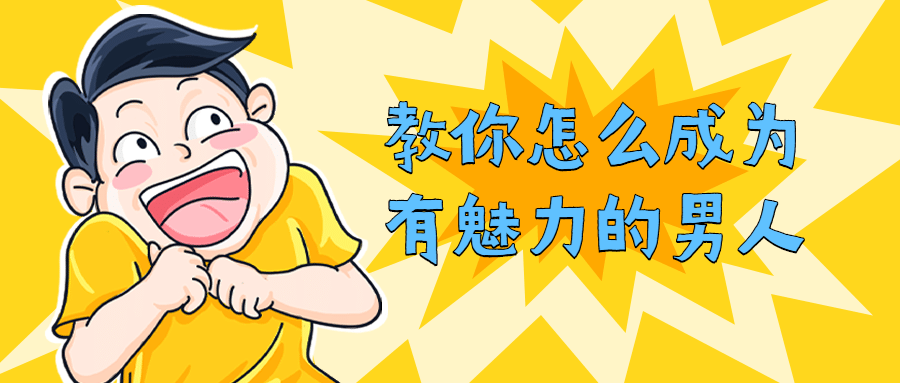 教你怎么成为有魅力的男人-副业宝典