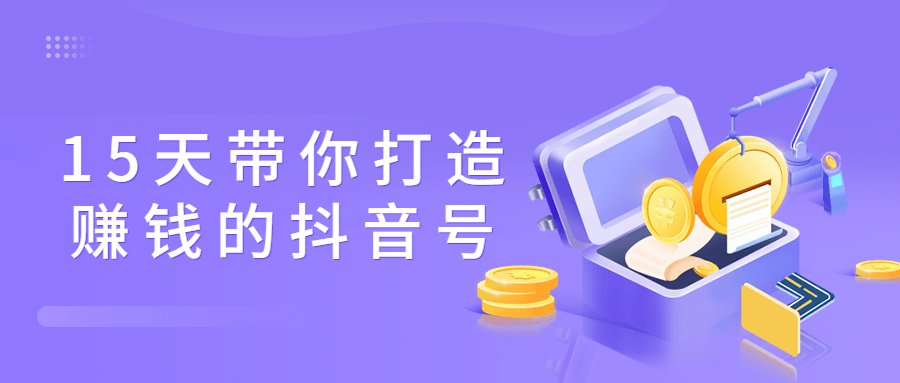 15天带你打造赚钱的抖音号-副业宝典