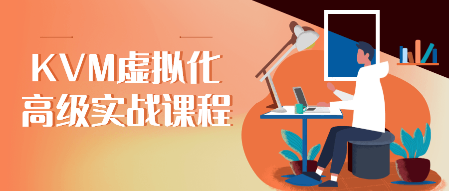KVM虚拟化高级实战课程-副业宝典