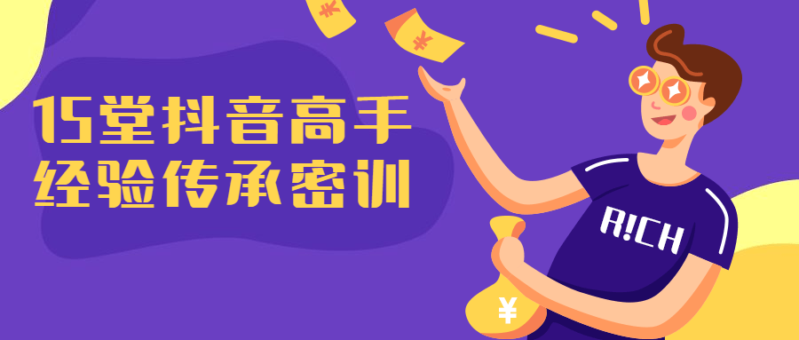 15堂抖音高手经验传承课程-副业宝典