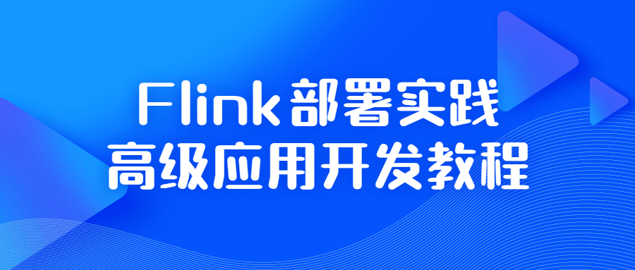 Flink部署实践高级应用开发教程-副业宝典