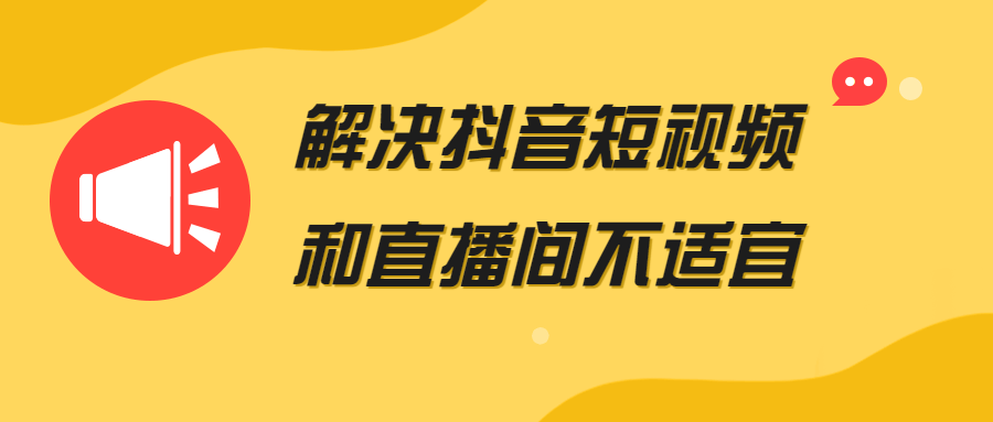 解决抖音短视频和直播间不适宜-副业宝典