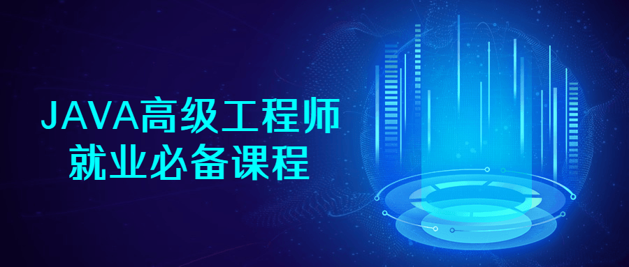 JAVA高级工程师就业必备课程-副业宝典