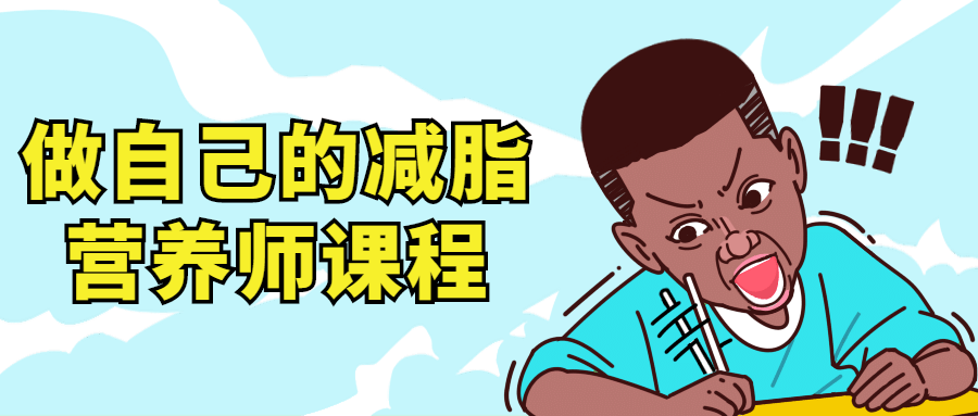 做自己的减脂营养师视频课程-副业宝典