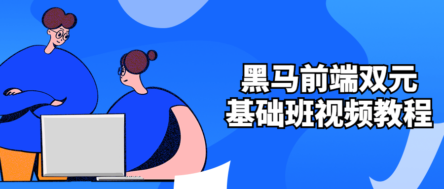 黑马前端双元基础班视频教程-副业宝典