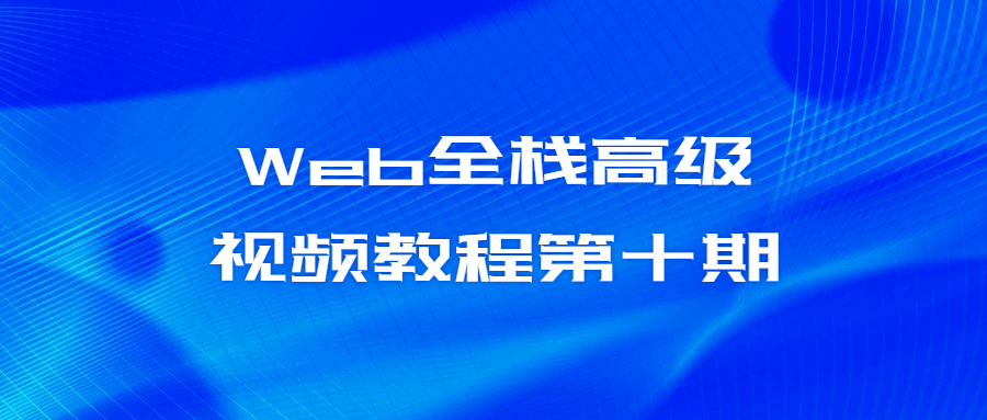 Web全栈高级视频教程第十期-副业宝典