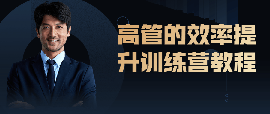 高管的效率提升训练营教程-副业宝典