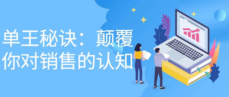 单王秘诀：颠覆你对销售的认知-副业宝典
