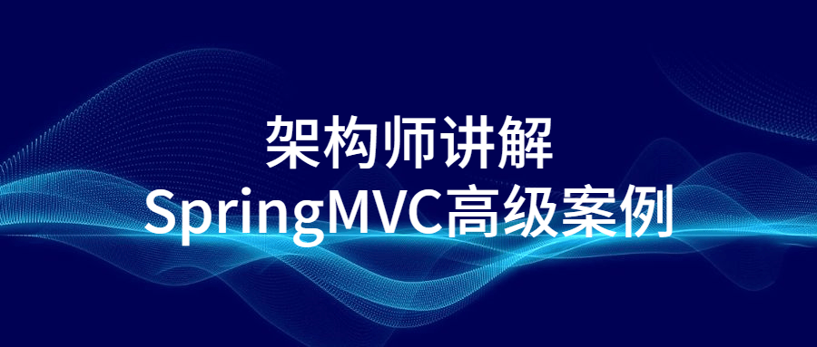 架构师讲解SpringMVC高级案例-副业宝典