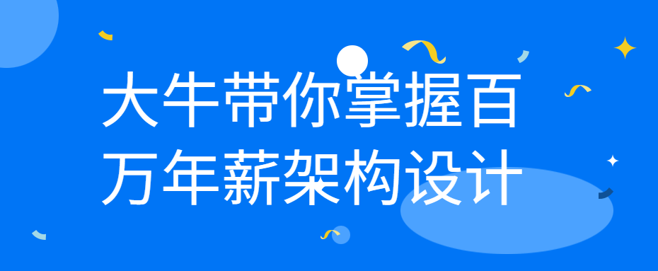 大牛带你掌握百万年薪架构设计-副业宝典