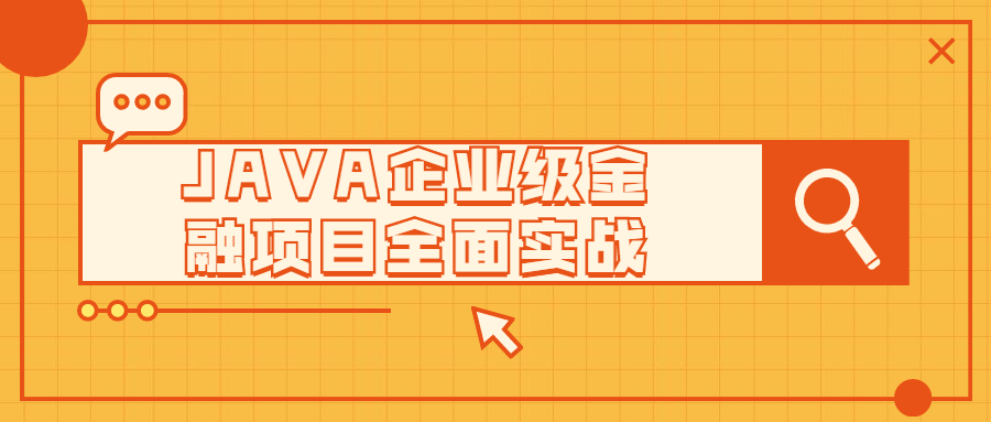 JAVA企业级金融项目全面实战-副业宝典