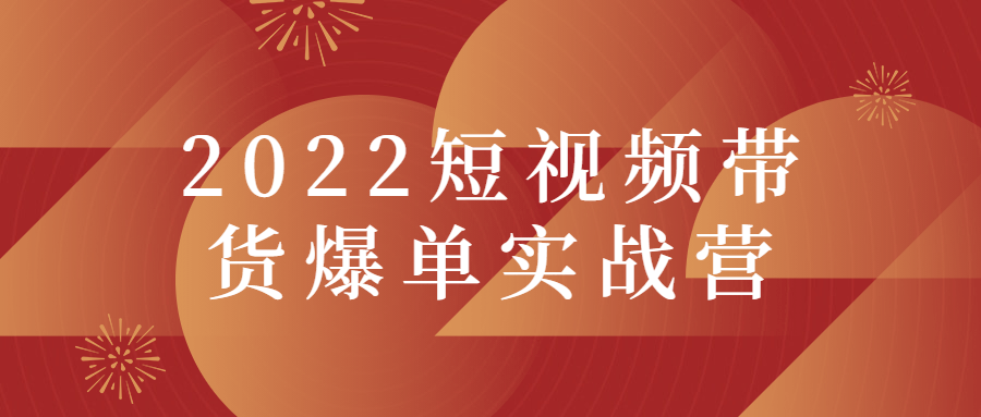 2022短视频带货爆单实战营-副业宝典