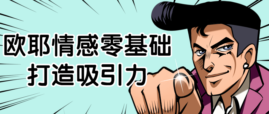 欧耶情感零基础打造吸引力-副业宝典