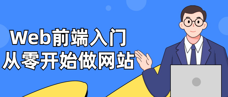 Web前端入门：从零开始做网站-副业宝典