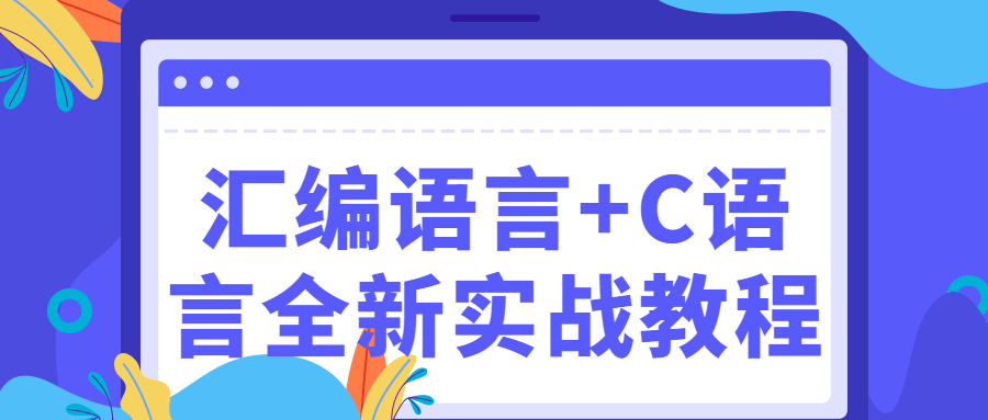 汇编语言+C语言全新实战教程-副业宝典