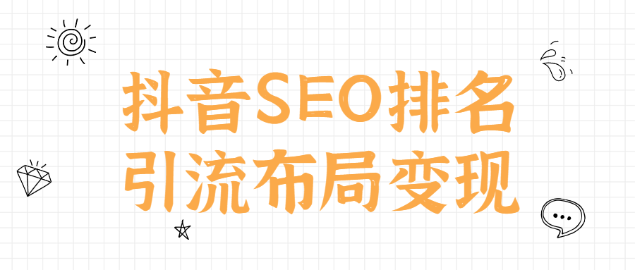 抖音SEO排名引流布局变现-副业宝典
