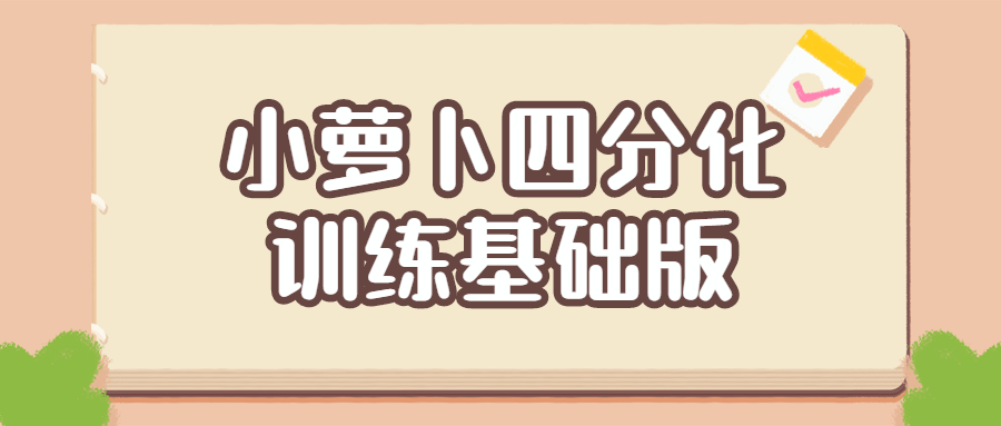 小萝卜四分化训练基础版-副业宝典