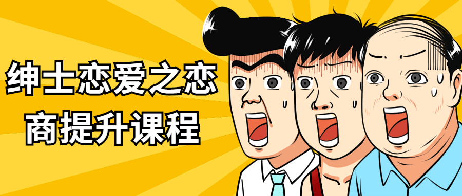 绅士恋爱之恋商提升课程-副业宝典
