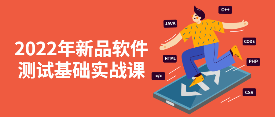 2022年新品软件测试基础实战课-副业宝典