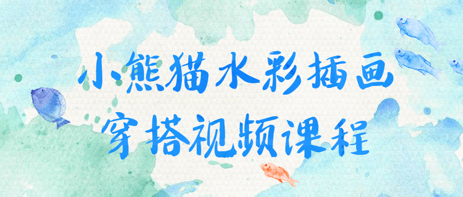 小熊猫水彩插画穿搭视频课程-副业宝典