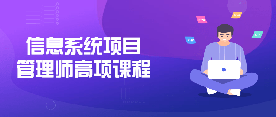 信息系统项目管理师高项课程-副业宝典