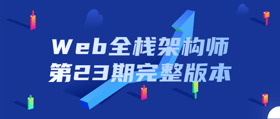Web全栈架构师第23期完整版本-副业宝典
